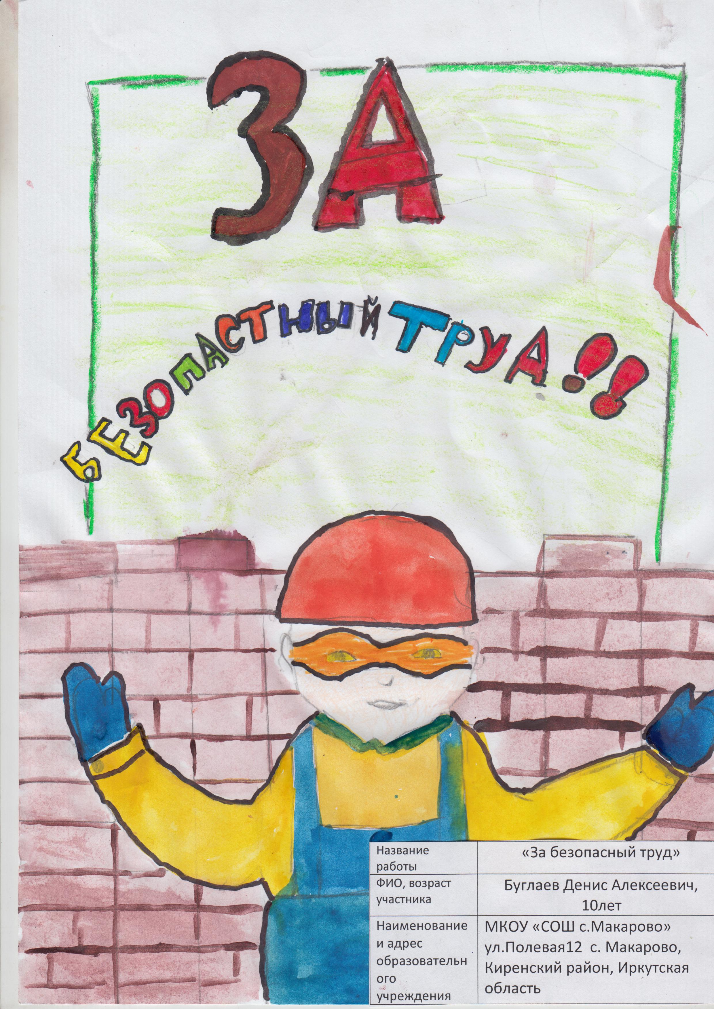 Рисунок в школу на тему безопасный труд глазами ребенка